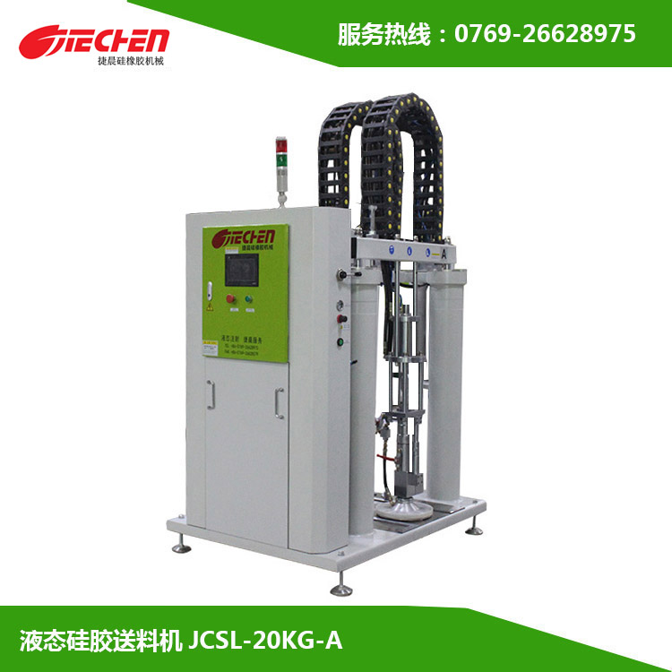 液態硅膠送料機JCSL-20KG-A