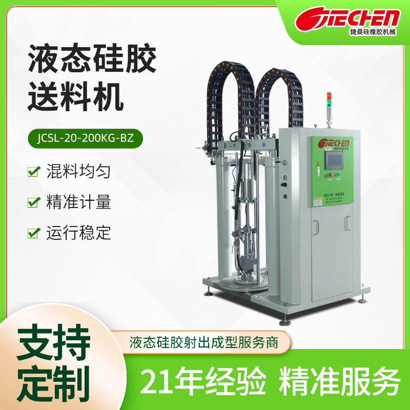 液態硅膠送料機JCSL-20-200KG-B